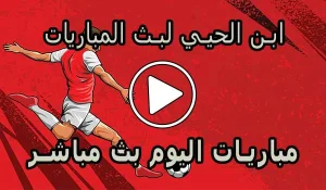 ابن الحيي لبث المباريات abnalhiyy | أهم مباريات اليوم بث مباشر
