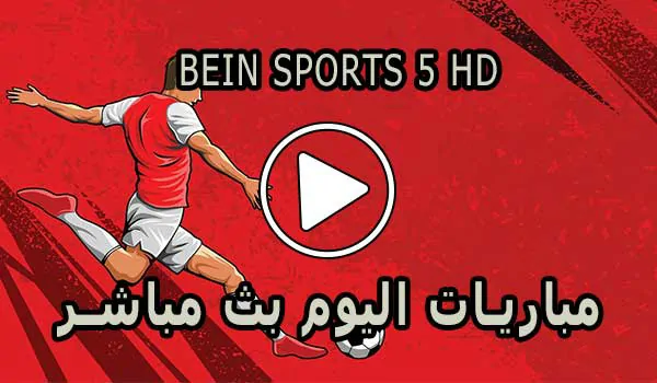 مشاهدة قناة beIN Sports 5 HD بث مباشر بدون تقطيع