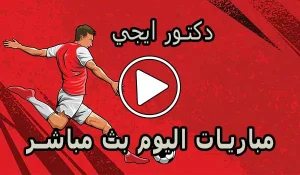 دكتور ايجي | dregy.net | مباريات اليوم بث مباشر