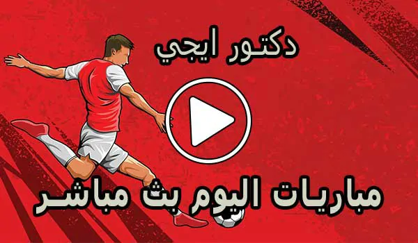 دكتور ايجي | dregy.net | مباريات اليوم بث مباشر