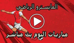 المايسترو الرياضي | elmaestroo | مباريات اليوم بث مباشر