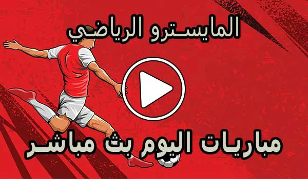 المايسترو الرياضي | elmaestroo | مباريات اليوم بث مباشر