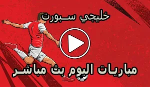 خليجي سبورت | khalijisports | مباريات اليوم بث مباشر | Khaliji Sports