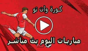 كورة وان تو | koora oneTwo | مباريات اليوم بث مباشر | Kora1Two