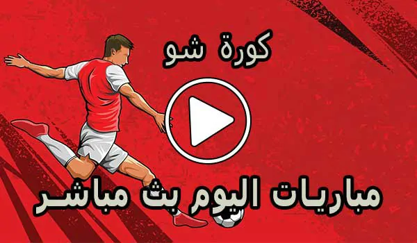 كورة شو | kora show | مباريات اليوم بث مباشر | koorashow