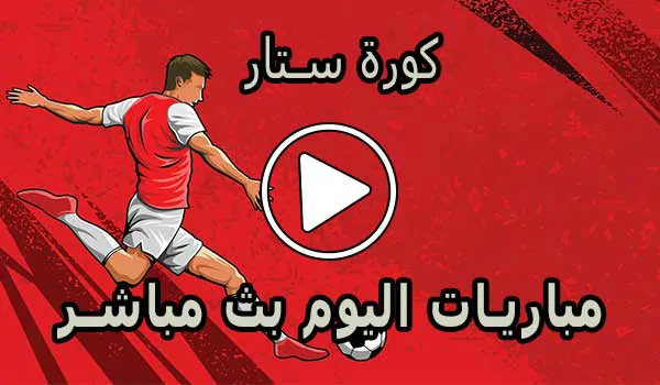 كورة ستار | kora star | مباريات اليوم بث مباشر | koora star