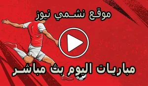موقع نشمي نيوز | nashmi news | مباريات اليوم بث مباشر