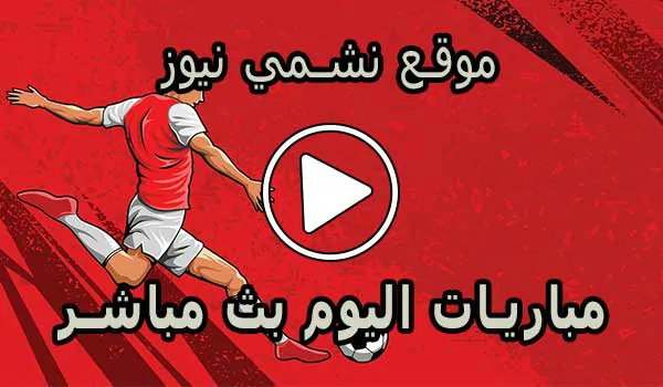 موقع نشمي نيوز | nashmi news | مباريات اليوم بث مباشر