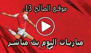 موقع الصالح 13 | saleh13 | مباريات اليوم بث مباشر