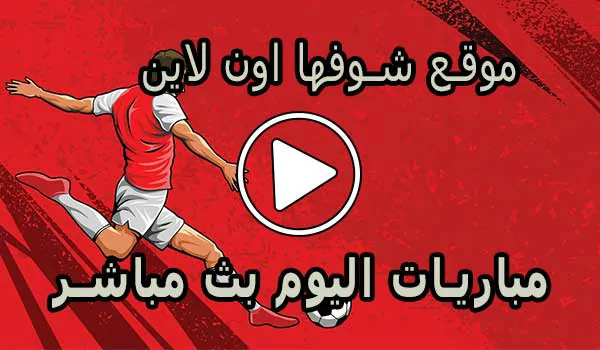 موقع شوفها اون لاين | showfha online | مباريات اليوم بث مباشر