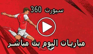 سبورت 360 | sport360 | مباريات اليوم بث مباشر | 360 Sport live