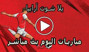يلا شوت أرابيا | yalla shoot arabia | مباريات اليوم بث مباشر | yallashoot
