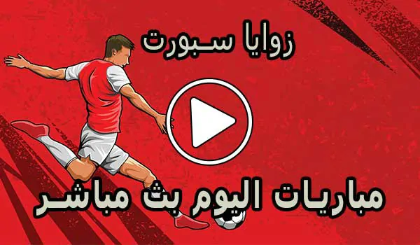 زوايا سبورت | zawayan | مباريات اليوم بث مباشر